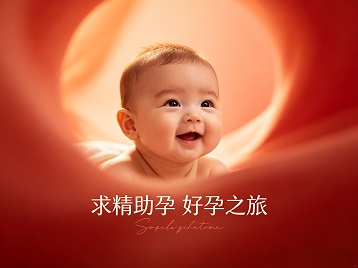 贡嘎求精助孕科学助孕 开启专属好孕之旅